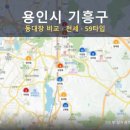 용인시 기흥구 아파트 전세 59타입 실거래가 서열화 (2026)
