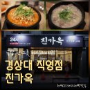 이마트24경상대정문점 | 진주경상대맛집 진가옥 경상대 직영점 든든했던 한끼