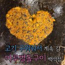 마루벌돌구이(분평점) | [천안 맛집]천안회식 하기 좋은 구워주는 고기집, 마루벌돌구이 백석점 후기!