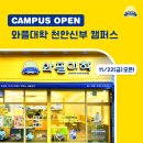 와플대학천안신부캠퍼스 | 와플대학 천안신부 캠퍼스 11/22(금) OPEN!