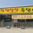 사계절흑염소.영양탕 이미지