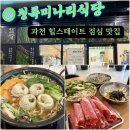 청록식당 | 과천 샤브샤브 맛집 힐스테이트 주차 2시간 무료 ‘청록미나리식당’ 대만족 후기