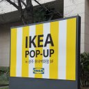 독립로L(2) | 광주 롯데백화점 이케아 팝업 스토어 운영기간 주차 / 이벤트 솔직후기