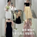 세븐일레븐 광주하늘마당점 | 광주 드레스대여 베일즈 2부 드레스 피팅후기!!!