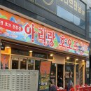 무안 남악 맛집 추천 [아리랑호오프 남악점] 가성비 대박인 안주 맛집
