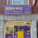 동네 지나가다 발견한 강동구 염색방, 가성비까지 만족했던 오땡큐명일점