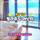 부산 빌라쥬드 아난티 클리퍼 듀플렉스 하우스 킹2 복층 숙박 후기