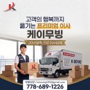 20년 경력의 베테랑들이 모인 프리미엄 이사 전문업체, **K-MOVING(케이무빙)** 778-689-1226 이미지