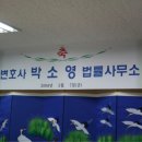 박소영 한국청소년문화사업단 고문변호사 법률사무소 개소! 이미지