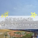 CU 하단스마일점 | 대구 라팍 스카이하단석 U-28구역 2열 시야 및 그늘 여부, 응원봉 구매처