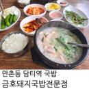 금호돼지국밥 이미지