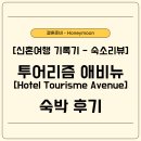 신혼여행 기록기 - 숙소리뷰, 투어리즘 애비뉴 숙박 후기