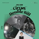 4월 문화가 있는 날 콘서트 서커스 더블빌 이미지