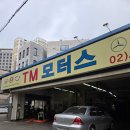 남이자동차정비공업사 | 중랑구카센터 중랑구공업사 티엠모터스 후기