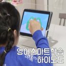 영어스마트학습 고민이라면 하이도도 추천