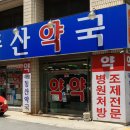 형우당약국 이미지