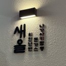 해운대로 383번길 | [해운대/벡스코 맛집] 우동시장 일본 가정식 맛집 새올 내돈내산 후기