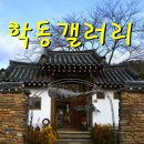 갤러리민박 - 철원군 호국로 4829-35 | 갤러리민박