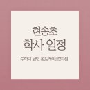 인천현송초등학교 이미지