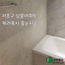 삼풍 | 서초구 서초동 삼풍아파트 케라폭시 줄눈시공 후기