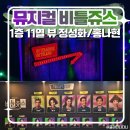 한국번역센터 | 뮤지컬 비틀쥬스 정성화X홍나현 관람 후기, LG 아트센터 서울 1층 11열 시야 &amp; MD 정보