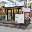응암역 족발 구구족 포장 후기