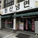[먹방일기] 청주 유명한 냉면맛집 ❝ 원산냉면 ❞ 방문후기 / 내돈내산