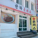 무진장 | [제주 맛집] 한라돈까스｜제주 공항 근처 양도 치즈도 듬뿍듬뿍 혜자스러운 점심메뉴추천 현지인 돈까스...