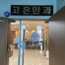 고은안과의원 이미지