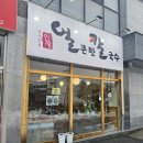 남사맛집인생얼큰한칼국수 이미지