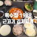 고기 동생 찌개 | [경기도 남양주]별내역맛집 고기 초벌해주는 별내김치찌개 옥수집1988 다녀온 후기