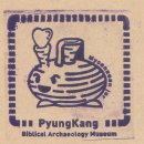 평강 성서유물박물관 이미지