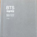 4월 5일 BTS 예술혁명 (방탄소년단과 들뢰즈가 만나다.) 이지영 파레시아 (243) 이미지