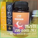 멜라필 굿밤 츄어블 캔디 후기 (불면증 잠잘자는법 나이트루틴)