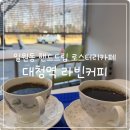 대청공원 원로의집 | [대청역 카페/일원동 카페] 정성스러운 핸드드립 커피가 일품인 일원동 카페 라빈커피