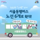 노선 확대된 &#39;서울동행버스&#39; 타고 슝 이미지