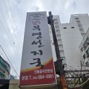 부영선지국 | 몸보신 제대로｜숭의동 부영선지국 소내장선지국 솔직 후기