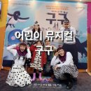 어린이 뮤지컬 <구구> | 종로 아이들극장 어린이 뮤지컬 &#39;구구&#39;