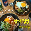 컵밥친구들 | 칠암동 혼밥 맛집 경대컵밥 과기대점 | 삼겹컵밥, 모듬컵밥먹고 배터진 후기