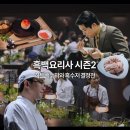 신동일부대찌개 | 흑백요리사 1화 흑수저 결정전 결과 히든백수저 등장 최강록