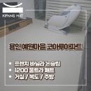 예원마을코아루아파트 102동앞 | 용인 예원마을 코아루아파트 32평(확장형) 키팡매트 1200매트 시공후기 소개드려요