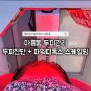 7485 | 세종두피관리 고민된다면? 웰킨두피탈모센터 세종점 두피진단 파워디톡스스케일링 후기