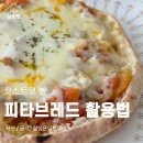 코스트코 피타브레드 활용법 후기 소분 방법 추천 꿀팁