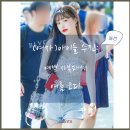 아이들 수진처럼 여름 코디하기: 꾸안꾸 사복패션