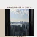 294 | 부산 수영구에 하이엔드아파트 테넌바움294 입주청소 후기-성신종합청소-