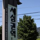 세심마을 이미지