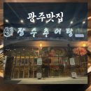 장수추어탕 | 광주추어탕맛집 장수추어탕 수완지구 추어탕맛집에서 여름보양 준비하세요~