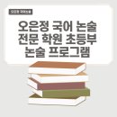 오은정국어논술전문학원