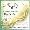 단원구여성합창단 제8회 정기연주회 | 대구연주회 대구 무료 공연 소리온합창단 제8회 정기연주회 5월 공연 안내