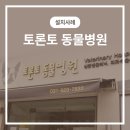 토론토 동물병원 이미지